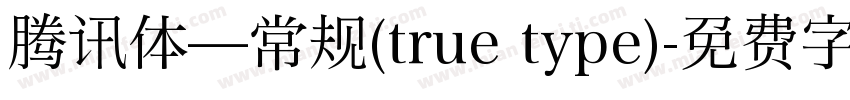 腾讯体—常规(true type)字体转换